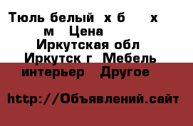 Тюль белый, х/б 148 х 230 м › Цена ­ 350 - Иркутская обл., Иркутск г. Мебель, интерьер » Другое   